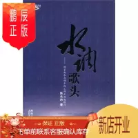 鹏辰正版水调歌头：国家南水北调中线工程水源地探行陈长吟工业技术9787551301893