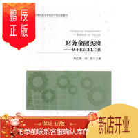 鹏辰正版财务金融实验:基于EXCEL工具:based on Excel杜红艳大中专教材教辅978751364
