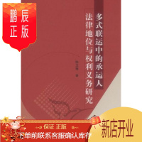 鹏辰正版多式联运中的承运人法律地位与权利义务研究陈玉梅管理9787500490609 国际货运经济法研究