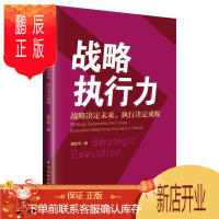 鹏辰正版战略执行力(战略决定未来执行决定成败)周文平管理9787518076093 企业管理普通大众