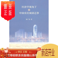 鹏辰正版经济学视角下的中国农民城镇迁移陈广桂经济9787811301663 城镇农民人口迁移研究中国