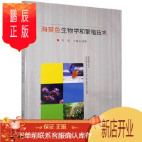 鹏辰正版海葵鱼生物学和繁殖技术叶乐科学与自然9787522107707 海葵目繁殖普通大众