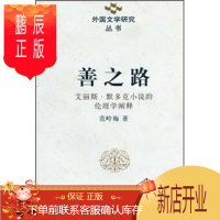 鹏辰正版善之路(艾丽斯·默多克小说的伦理学阐释)范岭梅文学9787500489788 默多克