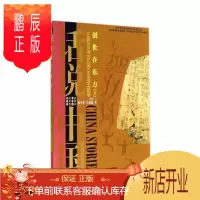 鹏辰正版创世在东方:上:公元前2070年至公元前1046年的中国故事杨善群历史9787545212556 中
