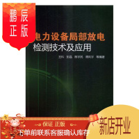 鹏辰正版电力设备局部放电检测技术及应用王科工业技术9787111575092 电力设备局部放电试验