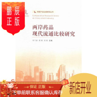鹏辰正版两岸药品现代流通比较研究李兰冰经济9787310049479 海峡两岸药品商品流通对比研究