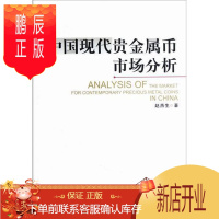 鹏辰正版中国现代贵金属币市场分析赵燕生金融与投资9787550408531 纪念币市场分析中国