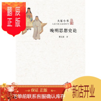 鹏辰正版晚明思想史论嵇文甫 哲学/宗教9787200103427 哲学思想思想史研究中国明代