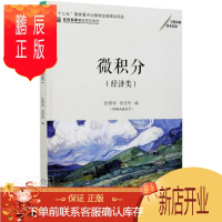鹏辰正版微积分(经济类)张倩伟大中专教材教辅9787111660866 微积分高等学校教材中职
