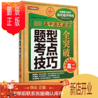 鹏辰正版高二-语文阅读题型考点技巧全突破-第2版-全国通用版本本册孔凡堂中小学教辅9787513807524