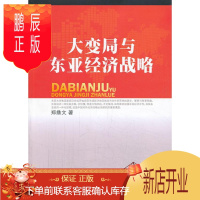 鹏辰正版大变局与东亚经济战略郑鼎文经济9787010116846 区域经济合作研究中国东亚