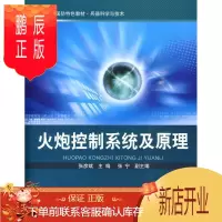 鹏辰正版火炮控制系统及原理张彦斌大中专教材教辅9787564028985 火炮控制系统高等学校教材
