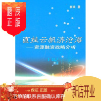 鹏辰正版直挂云帆济沧海:资源融资战略分析崔斌经济9787100074834 矿业经济融资研究中国