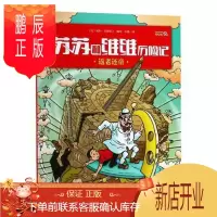 鹏辰正版苏苏和维维历险记:004:威利·范德斯汀绘童书9787557539436 漫画连环画比利时现