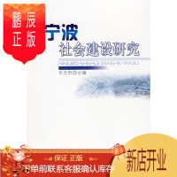 鹏辰正版宁波社会建设研究毛光烈政治/军事9787010081144 社会义建设模式研究宁波市