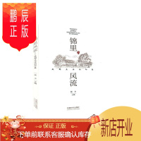 鹏辰正版锦里风流:成都生活的印象张丰文化9787546425955 地方文化成都普通大众