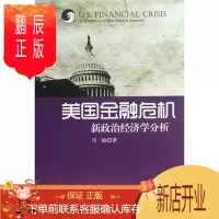 鹏辰正版美国金融危机-新政治经济学的分析邝梅金融与投资9787500482673 金融危机研究美国