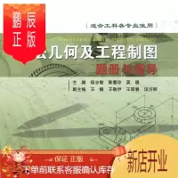 鹏辰正版画法几何及工程制图题册与指导-(适合工科各专业使用)侯志敏工业技术9787551713979 画法几