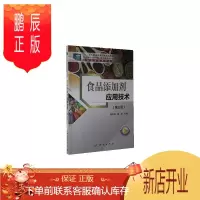 鹏辰正版食品添加剂应用技术者_魏明英翟培责_沈力匀大中专教材教辅9787030658425 食品添加剂高等职