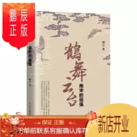 鹏辰正版鹤舞云台(南宋的倔强)博言小说9787205101213 长篇历史小说中国当代普通大众