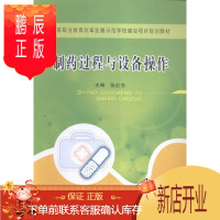 鹏辰正版制药过程与设备操作张红东大中专教材教辅9787564525194 制药工业化工过程职业教育教材