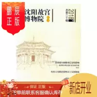 鹏辰正版沈阳故宫博物院院刊:2018年总第二十辑 社会科学9787514371864 故宫博物院沈阳丛刊