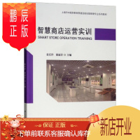 鹏辰正版智慧商店运营实训童宏祥大中专教材教辅9787564226022 连锁店商业经营高等职业教育教材