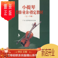 鹏辰正版小提琴考级(业余)指定教材(七-十级)广东小提琴教育学会音乐9787536051218 小提琴考核教