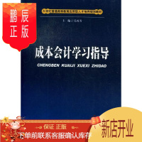 鹏辰正版成本会计学习指导吴再芳经济9787550408777 成本会计高等教育教学参考资料