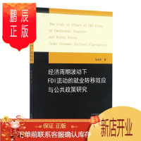 鹏辰正版经济周期波动下FDI流动的就业转移效应与公共政策研究朱金生经济9787514173864 劳动力转移