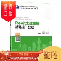 鹏辰正版Revit土建建模基础作教程刘波洲大中专教材教辅9787114151170 土木工程建筑设计计算机辅