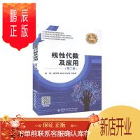 鹏辰正版线性代数及应用者_高淑萍杨威张剑湖马建荣责_大中专教材教辅9787560658575 线性代数本科及