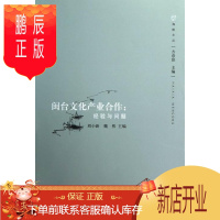 鹏辰正版闽台文化产业合作:经验与问题刘小新文化9787811303926 文化产业产业合作研究福建台湾