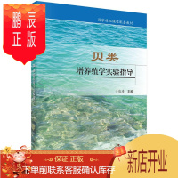 鹏辰正版贝类增养殖学实验指导于瑞海大中专教材教辅9787030570109 贝类养殖教材