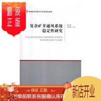 鹏辰正版复杂矿井通风系统稳定性研究谢中朋工业技术9787563828593 矿井通风系统研究