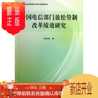 鹏辰正版中国电信部门放松管制改革绩效研究郑世林经济9787516116715 电信邮电企业体制改革研究中国
