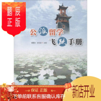 鹏辰正版公派留学飞跃手册谭惠文励志与成功9787569003765 高等教育留学教育世界手册