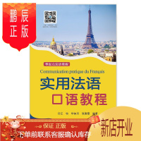 鹏辰正版实用法语口语教程(零起点法语教程)者_王牧华如月张雅雯责_程静外语学习9787519275204 法