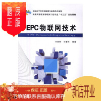 鹏辰正版EPC物联网技术刘国柱大中专教材教辅9787560642109 码分多址移动通信通信技术高等教