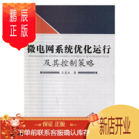 鹏辰正版微电网系统优化运行及其控制策略王凌云工业技术9787517063155 电网电力系统运行