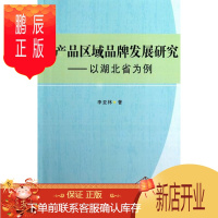 鹏辰正版农产品区域品牌发展研究-以湖北省为例李亚林管理9787516116388 农产品品牌战略研究湖北