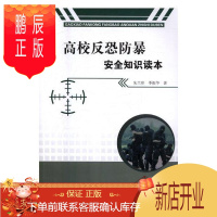 鹏辰正版高校反恐防暴安全知识读本朱兰珍政治/军事9787564753917 反恐怖活动安全教育高等学校教材
