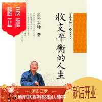 鹏辰正版收支平衡的人生-星云日记-24星云大师哲学/宗教9787553800158 佛教通俗读物星云日记