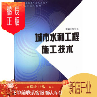 鹏辰正版城市水利工程施工技术陶家俊工业技术9787565004094 城市水利水利工程工程施工高等职