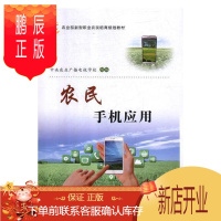 鹏辰正版农民手机应用中央农业广播电视学校组电子与通信9787109228887 移动电话机职业培训教材