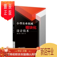 鹏辰正版小型农业机械模块化设计技术姬江涛工业技术9787111608745 农业机械机械设计