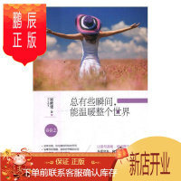 鹏辰正版总有些瞬间,能温暖整个世界崔修建青春文学9787518324088 散文集中国当代