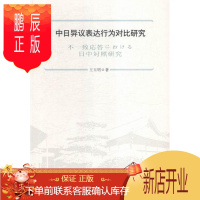 鹏辰正版中日异议表达行为对比研究王玉明外语学习9787519201562 汉语语言表达对比研究日语