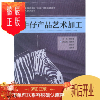 鹏辰正版牛仔产品艺术加工林丽霞工业技术9787566904560 牛仔服装生产工艺高等教育教材