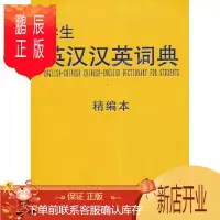 鹏辰正版学生英汉汉英词典说词解字辞书研究中心　字典词典/工具书9787513807623